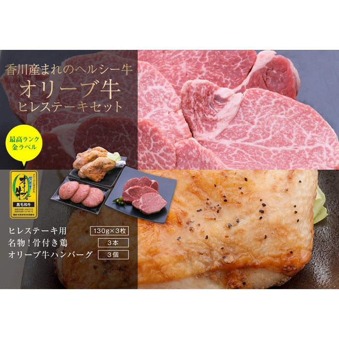 ☆送料無料☆【セット割で2,340円おトク！】驚くほど柔らかい「肉の女王」がメイン【讃岐を贈るシリーズ】ヒレステーキセット / 3人前
