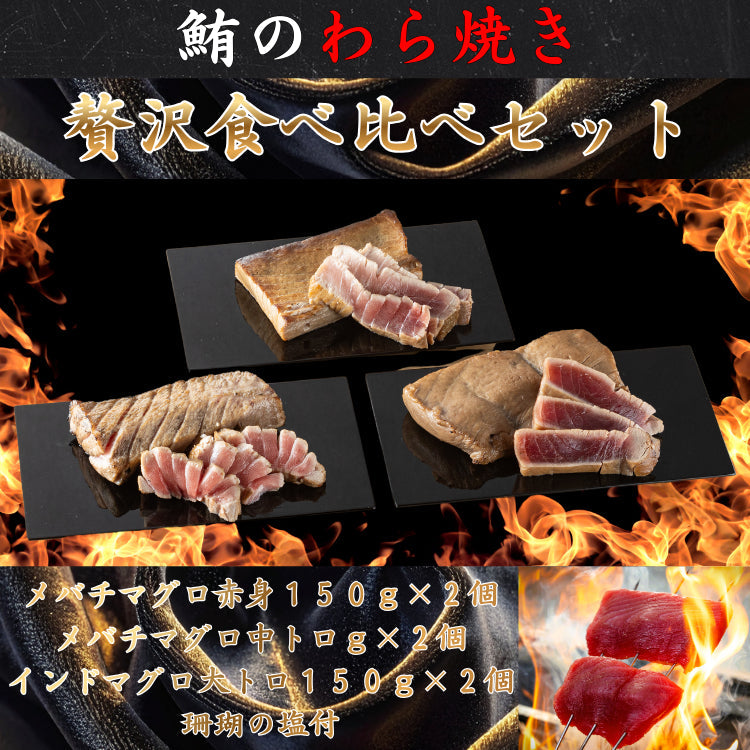 極上藁焼き鮪三種 贅沢食べ比べセット【三つの極みの旨みを一度に堪能。藁の芳ばしさが引き立てる極上鮪の食べ比べセット】