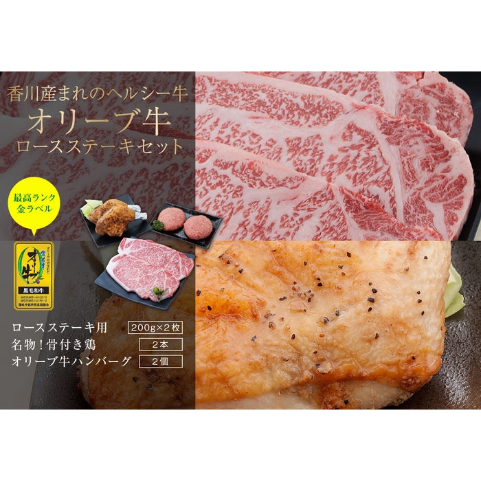 【セット割で1,800円おトク！】テレビ東京「よじごじDays」で紹介されました【讃岐を贈るシリーズ】オリーブ牛ロースステーキセット / 2人前