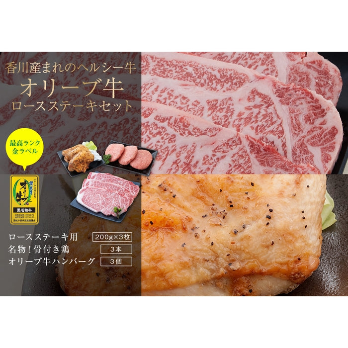 ☆送料無料☆【セット割で2,340円おトク！】テレビ東京「よじごじDays」で紹介されました【讃岐を贈るシリーズ】オリーブ牛ロースステーキセット / 3人前