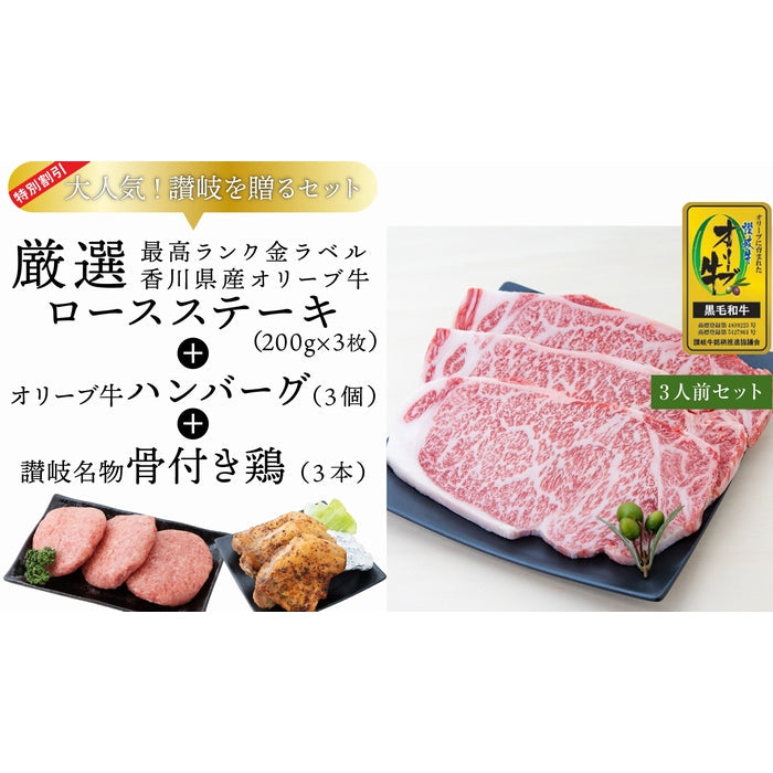 ☆送料無料☆【セット割で2,340円おトク！】テレビ東京「よじごじDays」で紹介されました【讃岐を贈るシリーズ】オリーブ牛ロースステーキセット / 3人前