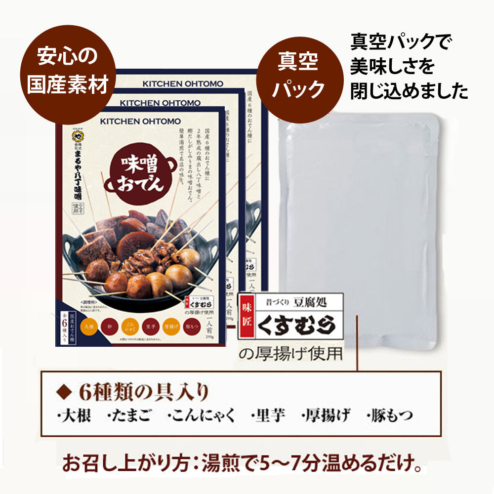 ※いいもの特集※初回限定お試し【味噌おでん】(1人前／290ｇ)×3個セット　　名古屋名物「大根、たまご、こんにゃく、里芋、厚揚げ、豚もつ&八丁味噌だれ」※1家族様2セットまで