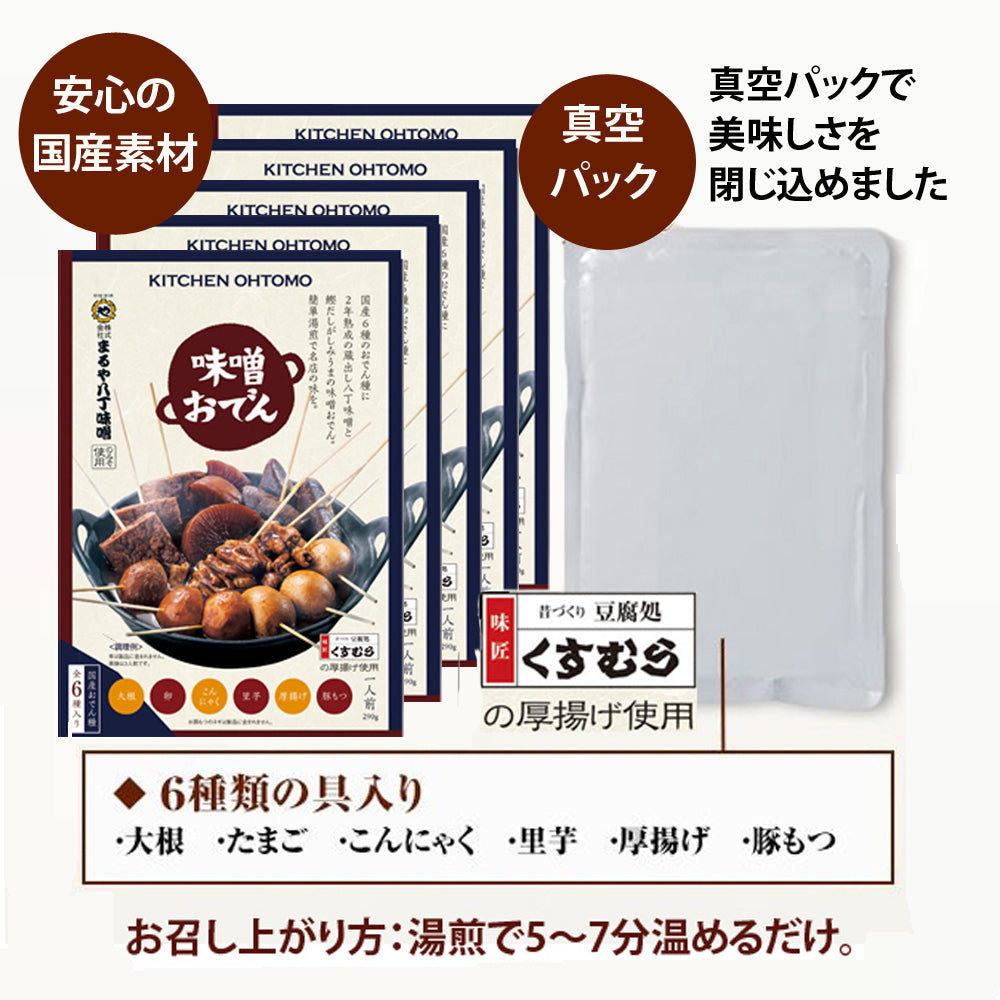 【味噌おでん】5人前 名古屋名物「大根、たまご、こんにゃく、里芋、厚揚げ、豚もつ、八丁味噌」★