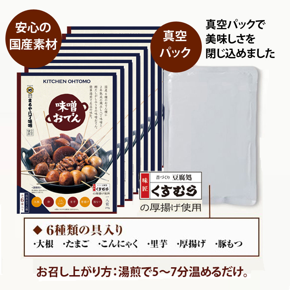 【味噌おでん】8人前 名古屋名物「大根、たまご、こんにゃく、里芋、厚揚げ、豚もつ、八丁味噌」★