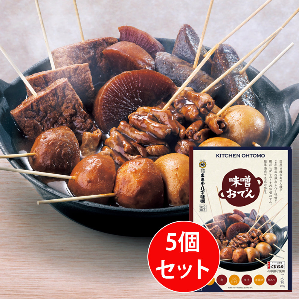 【メルマガ会員限定タイムセール】【味噌おでん】(1人前／290ｇ)×5個セット 名古屋名物「大根、たまご、こんにゃく、里芋、厚揚げ、豚もつ、八丁味噌」★５０セット限定