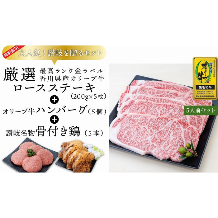 ☆送料無料☆【セット割で3,700円おトク！】テレビ東京「よじごじDays」で紹介されました【讃岐を贈るシリーズ】オリーブ牛ロースステーキセット / 5人前