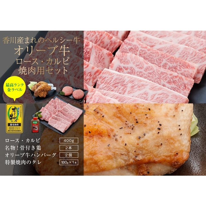 【セット割で1,800円おトク！】CREA(クレア)掲載商品【讃岐を贈るシリーズ】オリーブ牛ロース・カルピ 焼肉セット(特製タレ付き) / 2人前