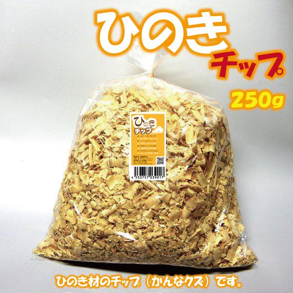 ひのきチップ 250g 青森 天然 ヒノキ 檜 消臭 カビ 匂い 臭い シロアリ ダニ ゴキブリ お部屋 トイレ 車 ペット ひのきチップ ひのき チップ送料別 道奥美女 みちのくびじょ【3901】