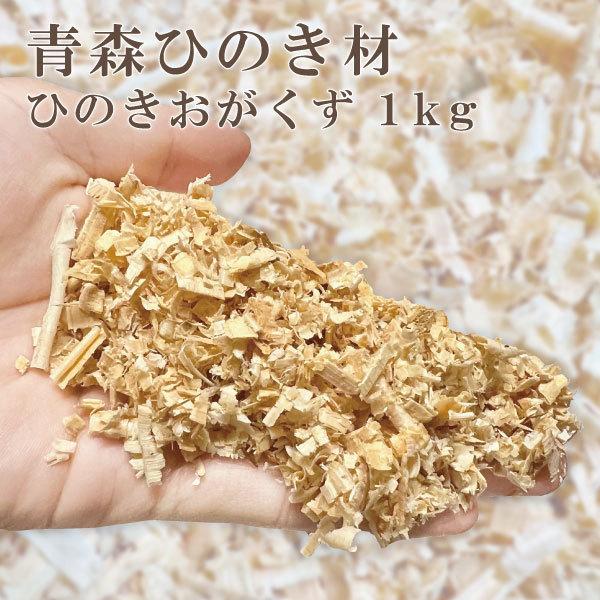 ひのき オガクズ 1kg 消臭 カビ 匂い 臭い シロアリ ダニ ゴキブリ ひのき ヒノキ お部屋 トイレ 車 ペット 宅配便 送料別【3903】