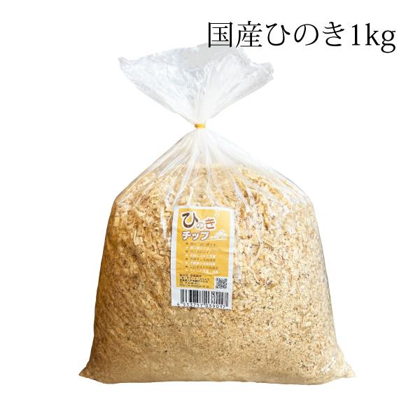 ひのき オガクズ 1kg 消臭 カビ 匂い 臭い シロアリ ダニ ゴキブリ ひのき ヒノキ お部屋 トイレ 車 ペット 宅配便 送料別【3903】