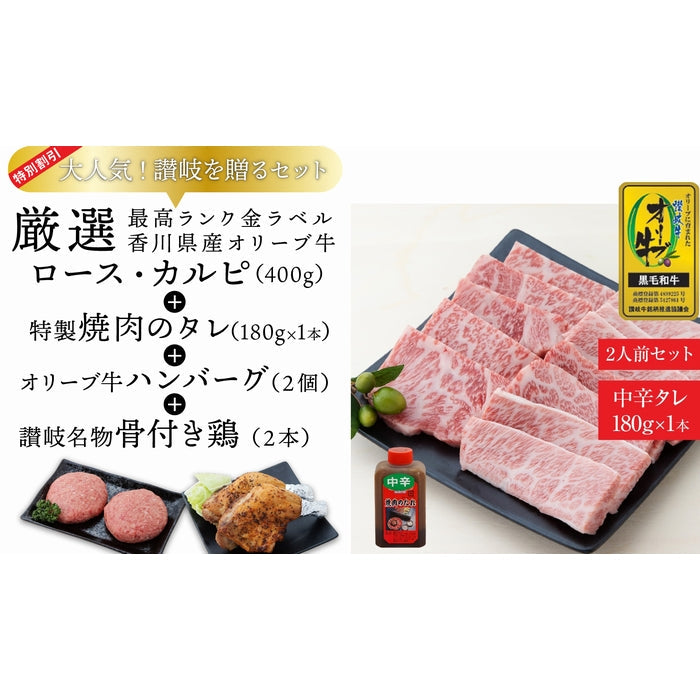 【セット割で1,800円おトク！】CREA(クレア)掲載商品【讃岐を贈るシリーズ】オリーブ牛ロース・カルピ 焼肉セット(特製タレ付き) / 2人前