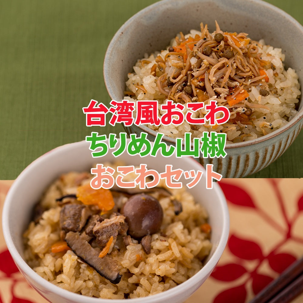 春夏限定★送料無料【夏のだし炊きおこわ4個セット】台湾風、ちりめん山椒、(各2個)