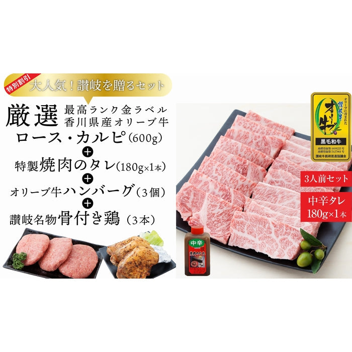☆送料無料☆【セット割で2,340円おトク！】CREA(クレア)掲載商品【讃岐を贈るシリーズ】オリーブ牛ロース・カルピ 焼肉セット(特製タレ付き) / 3人前