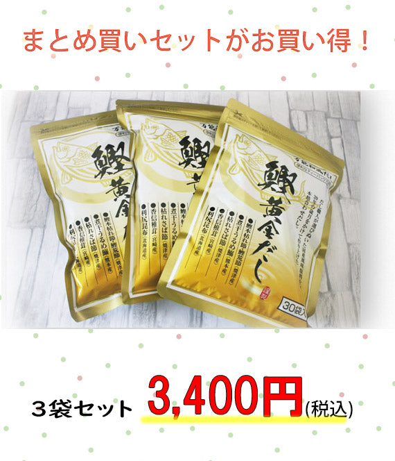 ☆鰹黄金だし 30袋入☆ お得な3袋まとめ買いセット