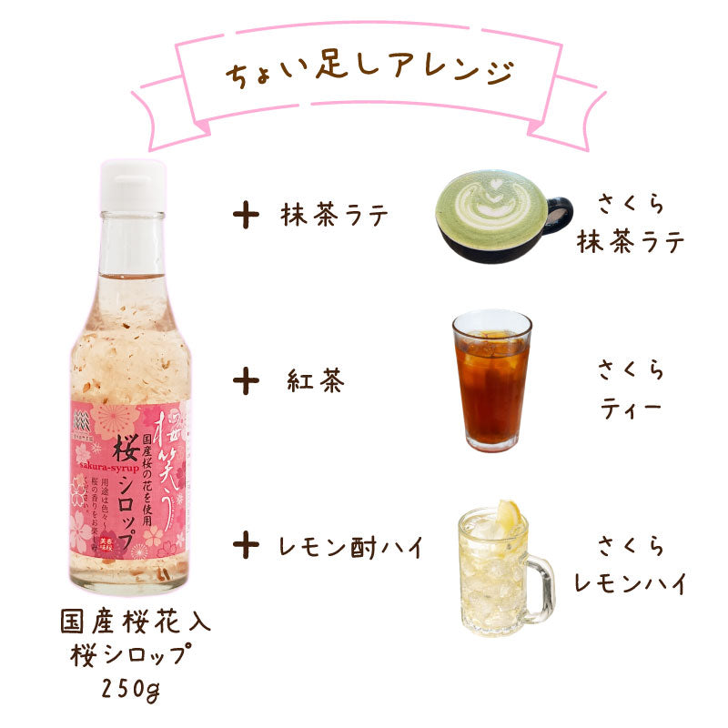 桜 シロップ さくら ラテ 和菓子 茶 スイーツ かき氷 餅 シェイカー SAKURA 炭酸水