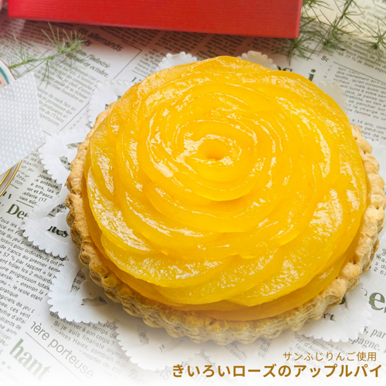 しあわせをよぶアップルパイ  きいろいローズ【送料別】【タムラファーム】