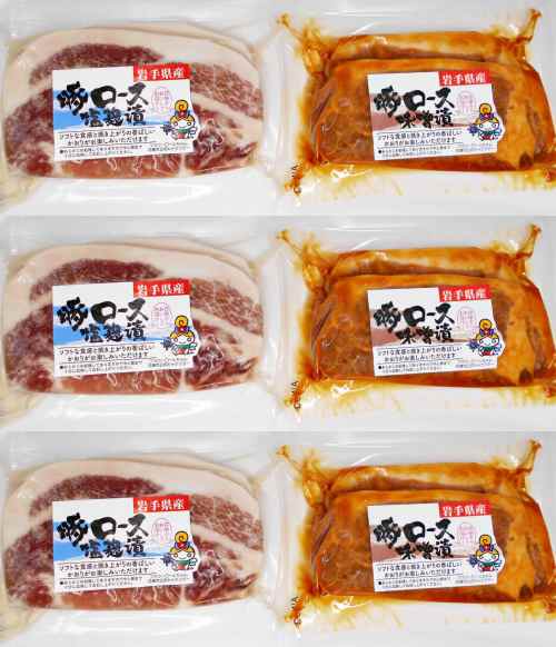 送料無料　岩手県産　味付　豚ロース　味噌漬と塩麹漬の詰合せ（１パック２枚入　各３パック）