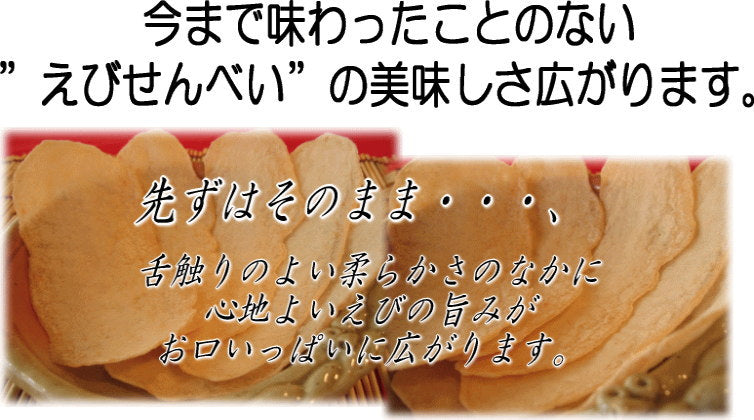 【TVで紹介】究極！しゃぶしゃぶえびせんべい　知多しゃぶ　半生【NHK あさイチ（2017年5月16日放送分）紹介】