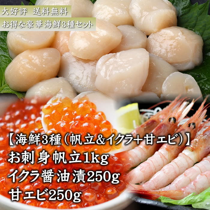 海鮮セット3種 お刺身ほたて1kg & いくら醤油漬250g ＋ 甘エビ250g  　北海道 ホタテ 帆立 海鮮 甘えび いくら 贈り物 お取り寄せ　送料無料※沖縄は別途