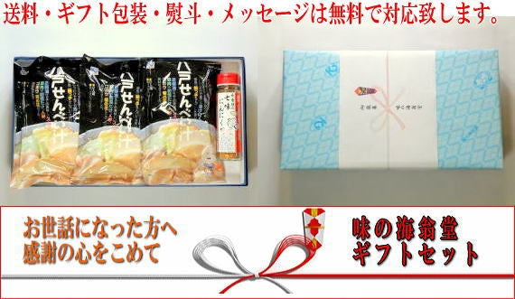 八戸せんべい汁贈答ギフトセット（せんべい汁２人前（なべ子ちゃん）×３袋と七味にんにく１本）【米・野菜・惣菜】
