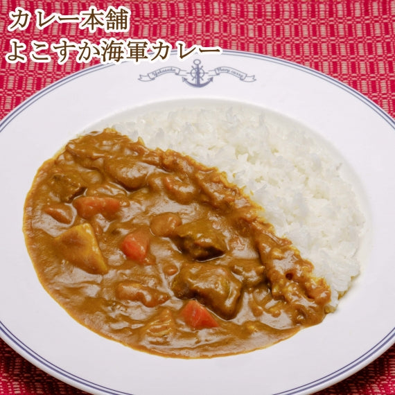 【横須賀名店シリーズ】カレー本舗 よこすか海軍カレー 200g（1食入）×10個