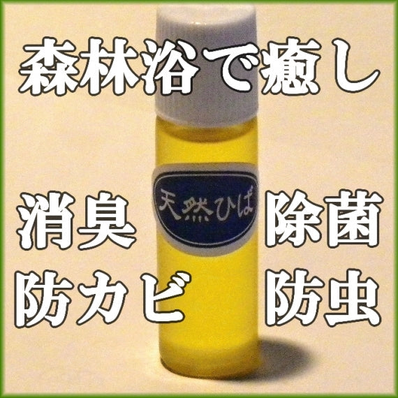 青森ひば精油 10ml お試し 送料無料 【2030】