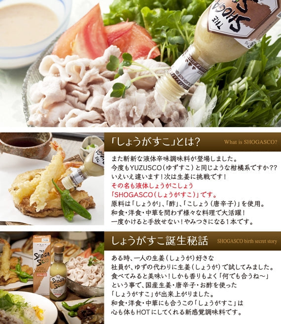まさに斬新！　ミラクル液体辛味調味料『SHOGASCO（しょうがすこ）』3本セット