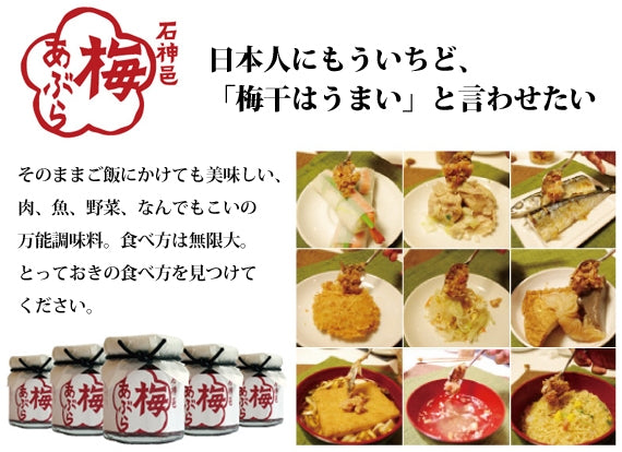 【関西テレビ「雨上がり倶楽部」、日テレ「ヒルナンデス！」紹介】ニッポンの食べる調味料を作るプロジェクト×石神邑　梅あぶら 80g 瓶入り