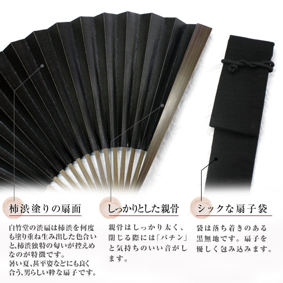 白竹堂渋扇 紳士セット 黒