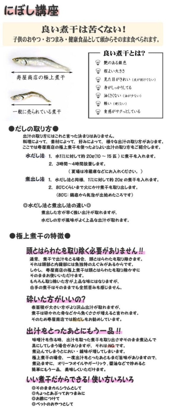 【煮干人気1】極上煮干 片口鰯 　●TV紹介・東京新聞掲載●　[寿屋商店]