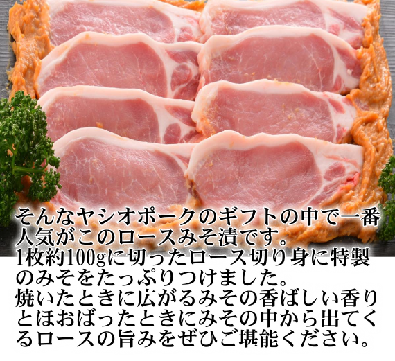 栃木県産ヤシオポーク匠ロースみそ漬100g×8枚【送料込み】