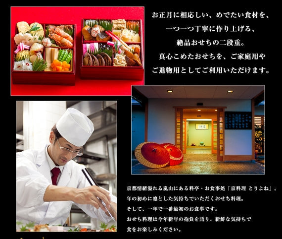 《京都の職人が一品一品手作り》京料理 鳥米謹製 おせち二段重2026【26品目】