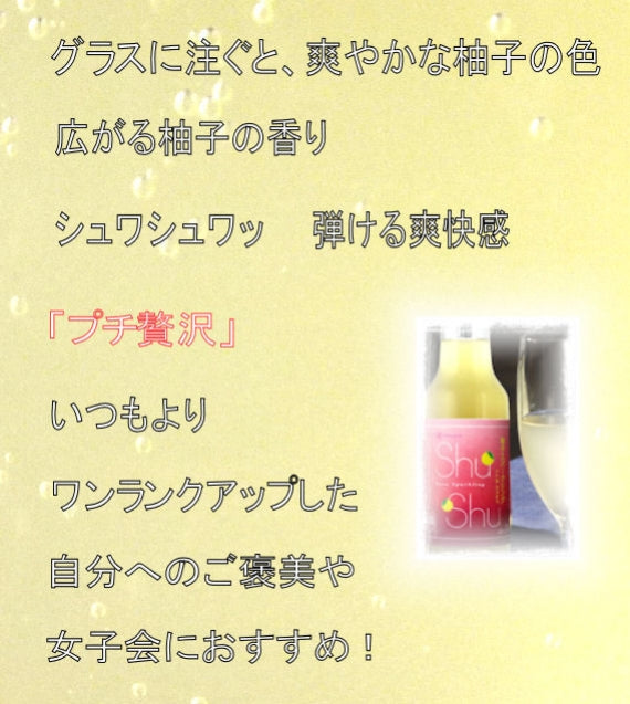 　幻の瀧　柚子スパークリング shushuセット