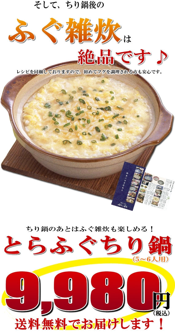 お歳暮 ギフト 【送料無料】とらふぐちり鍋セット（5～6人用）