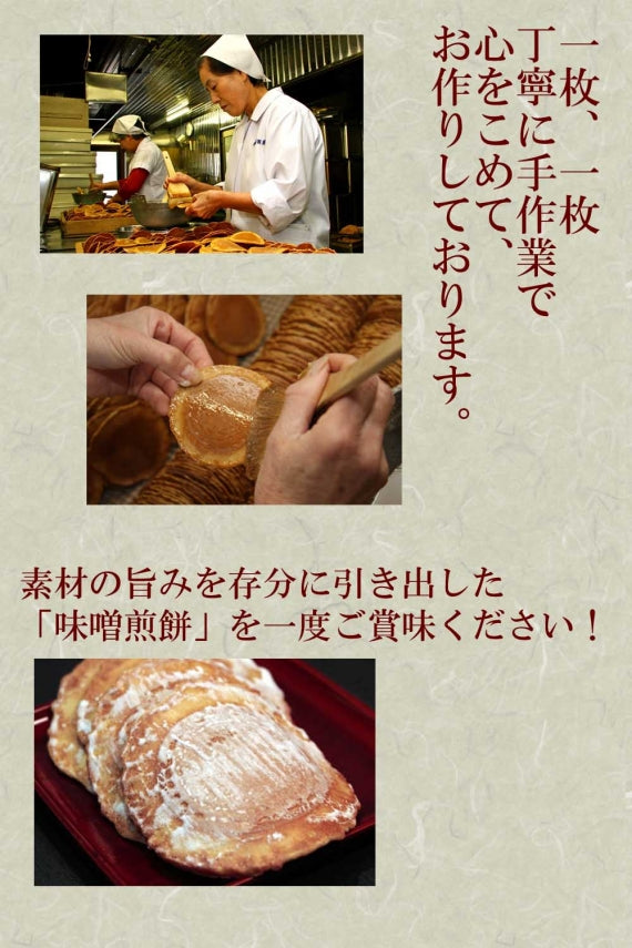 味噌煎餅 箱入（2枚入×18袋）