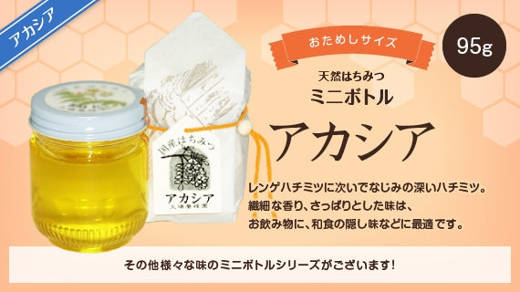 アカシアハチミツミニボトル （95g）