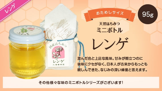 レンゲハチミツミニボトル （95g）