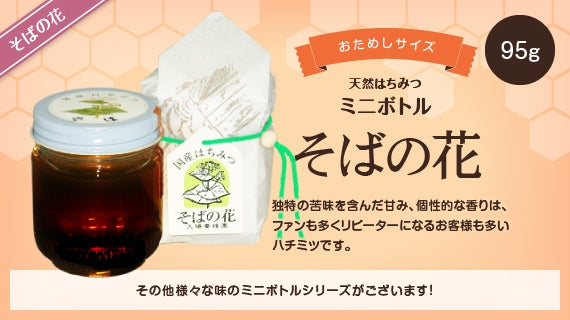 そばの花ハチミツミニボトル （95g）
