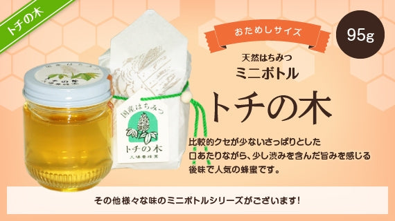 トチの木ハチミツミニボトル （95g）