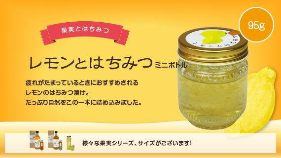 果実とはちみつ「レモンとはちみつ」ミニボトル （95g）