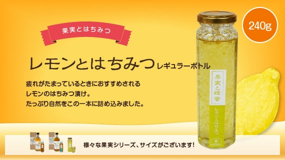 果実とはちみつ「レモンとはちみつ」レギュラーボトル （240g）