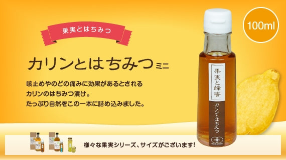 果実とはちみつ「カリンとはちみつ」 （500ml）