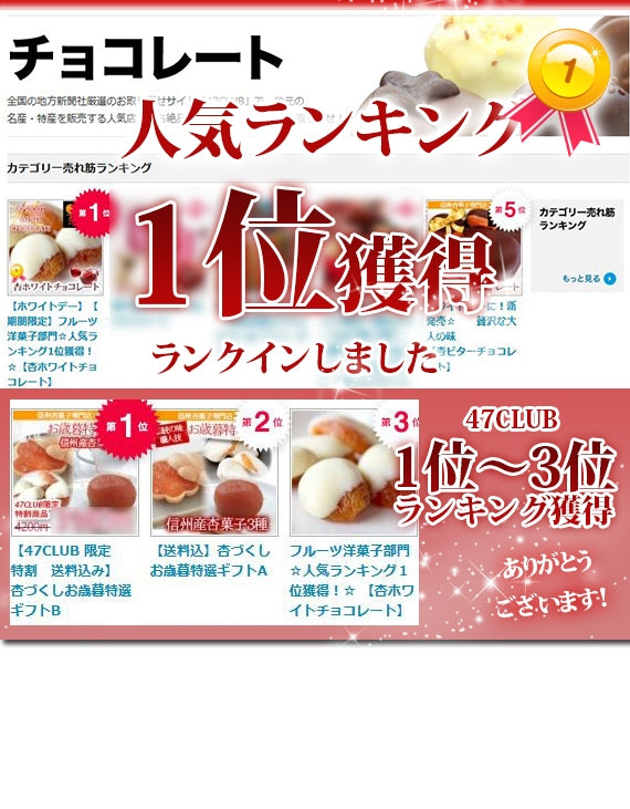 【期間限定１０月～３月販売】フルーツ洋菓子部門★チョコレート部門★人気ランキング1位獲得！【杏専門店が作る大人の杏ホワイトチョコレート】【スイーツ】