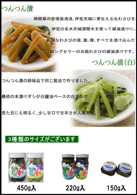 わさびの醤油漬　つんつん漬220g　つんつん漬（白）220g　2本セット(各1本)　