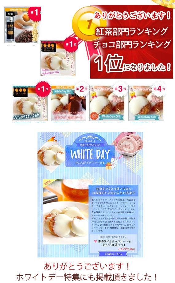 ●【送料込み・沖縄のみ別途】【信州産】杏専門店が作る大人の【杏ホワイトチョコレート・あんず紅茶】セット