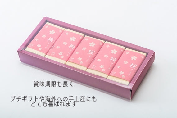 桜さくら（桜ようかん）5入