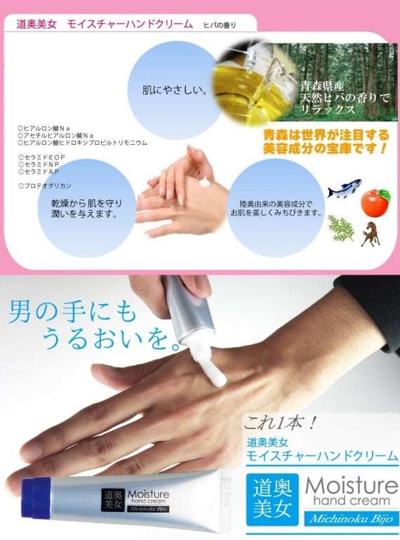 モイスチャー ハンドクリーム 青森 プロテオグリカン 高保湿 美容成分 馬油 潤い スクワラン ヒアルロン酸 定形外郵便 道奥美女 みちのくびじょ【1027】