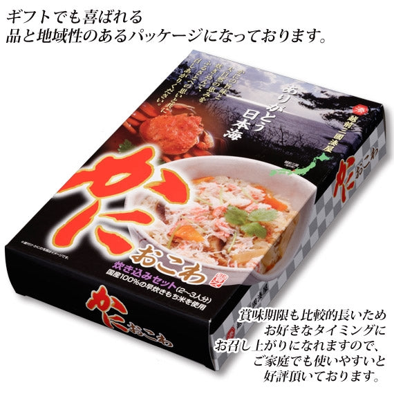かにおこわ　[1箱(2～3人前)]　カニ 米いらず、水いらず、手間いらずの本格かにおこわが完成!!【お中元2023】【漬魚・魚加工品】