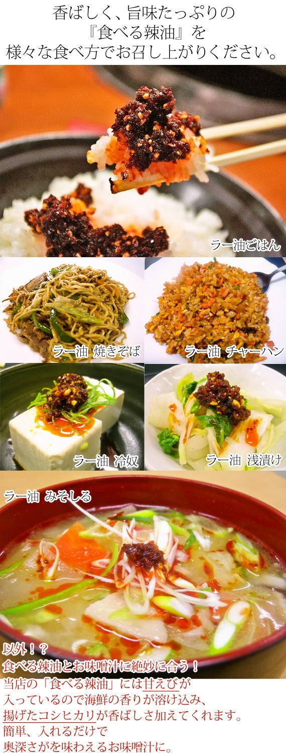 【送料無料】食べる辣油　[6本セット]　福井の特産をギュッとこの1本に。ご飯のお供や肉やサラダにもピッタリ!!