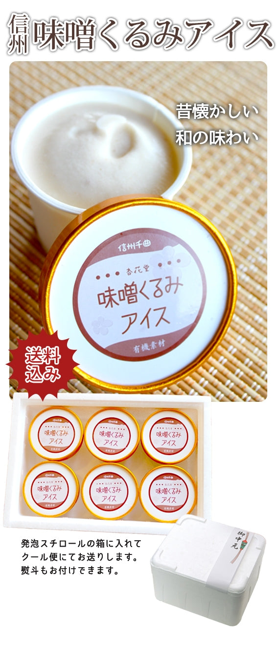【送料込み】【無添加有機素材】★信州味噌くるみアイス　6個【アイスクリーム・乳製品】【アイスクリーム・乳製品】